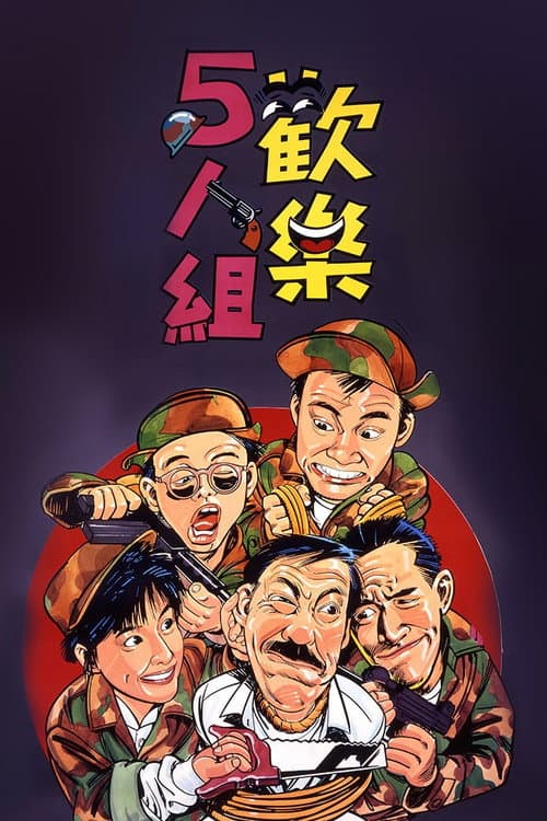 Постер: 歡樂5人組