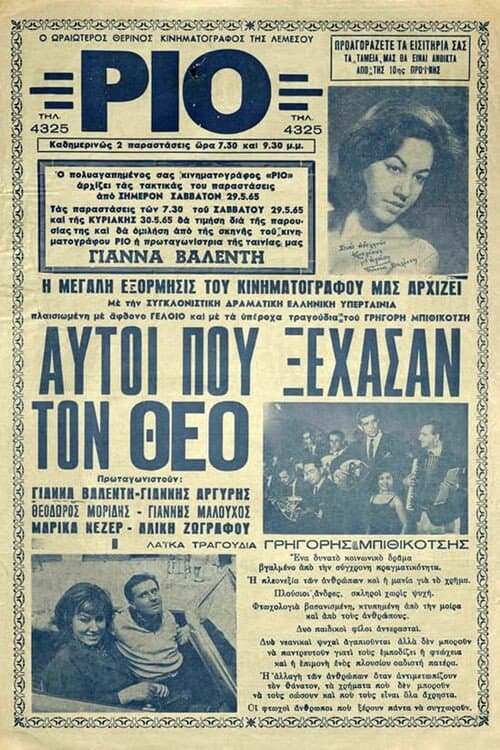 Постер: Αυτοί που ξέχασαν τον Θεό