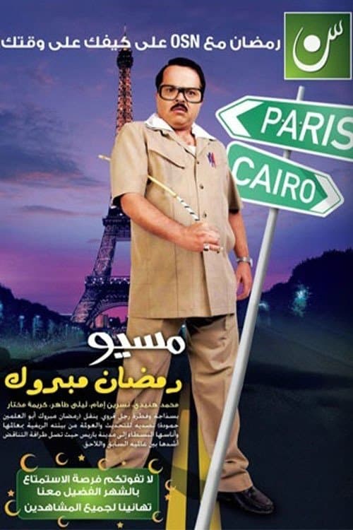 Постер: مسيو رمضان مبروك أبو العلمين حمودة