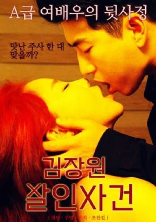 Постер: 김장원 살인사건