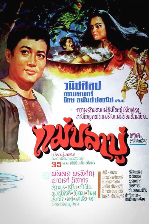 Постер: แม่ปลาบู่