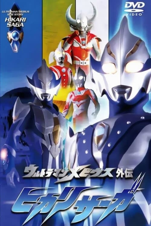 Постер: ウルトラマンメビウス外伝 ヒカリサーガ