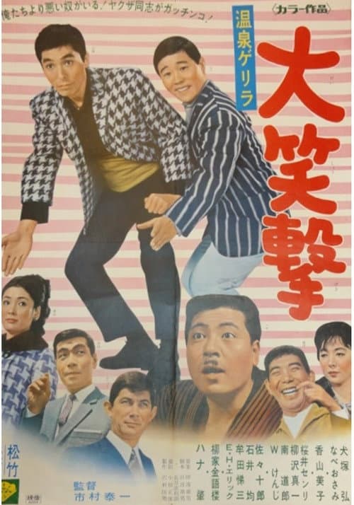Постер: Onsen gerira dai shogeki