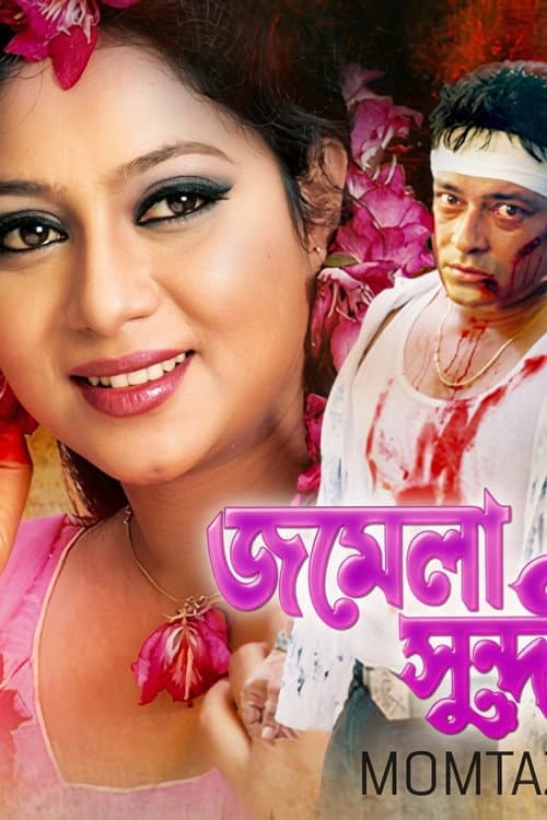 Постер: Jomela shundori ( জমেলা সুন্দরী )