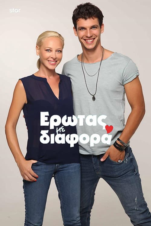 Постер: Έρωτας με Διαφορά
