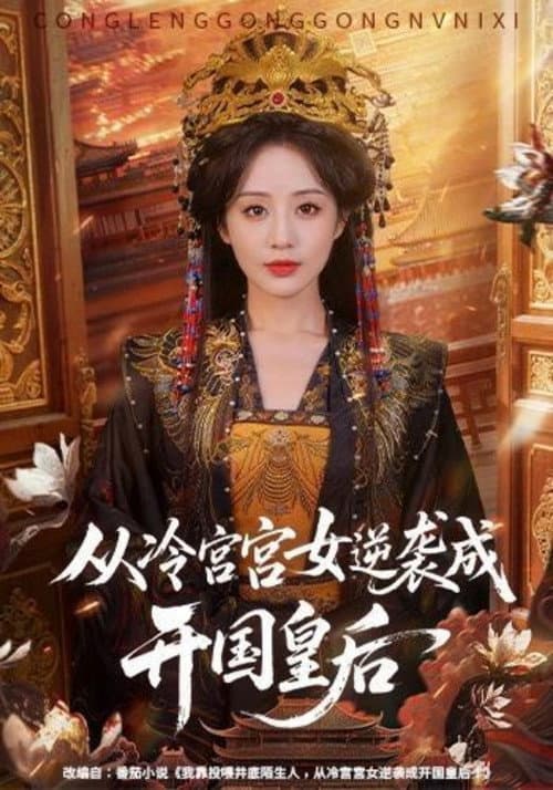 Постер: 从冷宫宫女逆袭成开国皇后