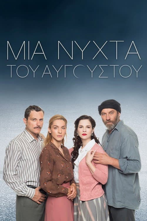 Постер: Μια Νύχτα του Αυγούστου