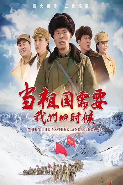 Постер: 当祖国需要我们的时候