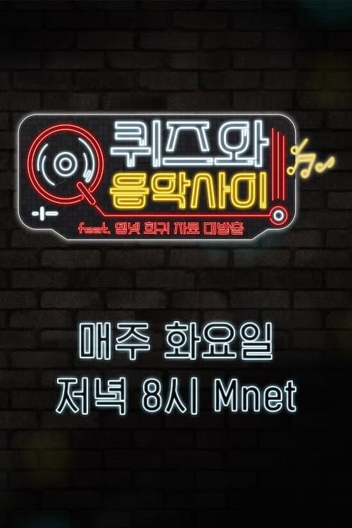 Постер: 퀴즈와 음악사이