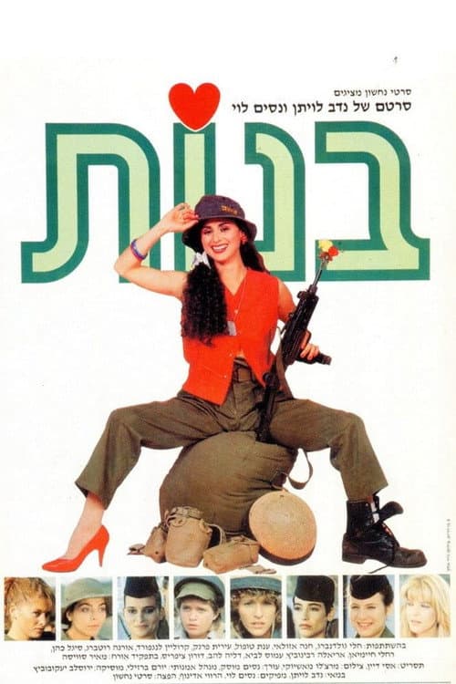 Постер: בנות