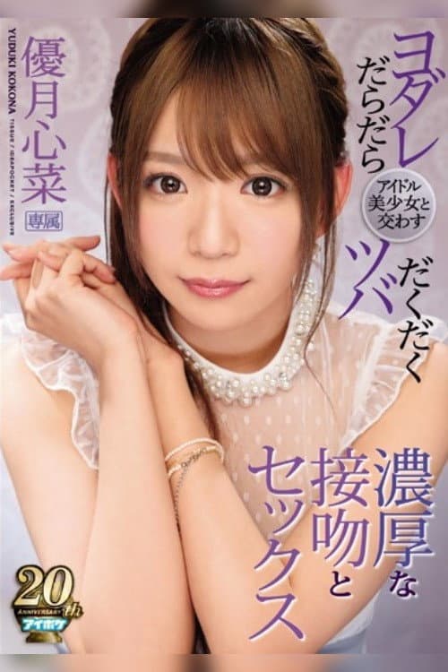 Постер: アイドル美少女と交わすヨダレだらだらツバだくだく濃厚な接吻とセックス 優月心菜