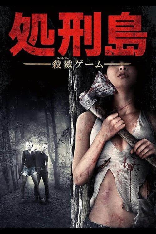 Постер: 処刑島 殺戮ゲーム