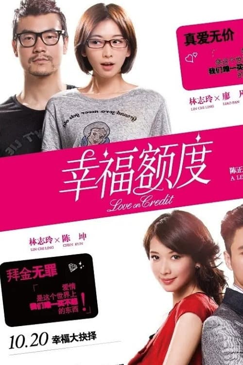 Постер: 幸福额度
