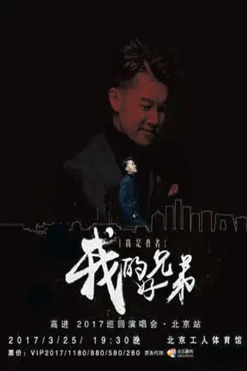 Постер: 高进“我的好兄弟”2017世界巡回演唱会北京站