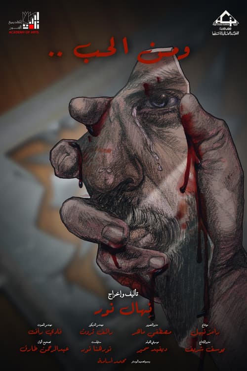 Постер: و من الحب