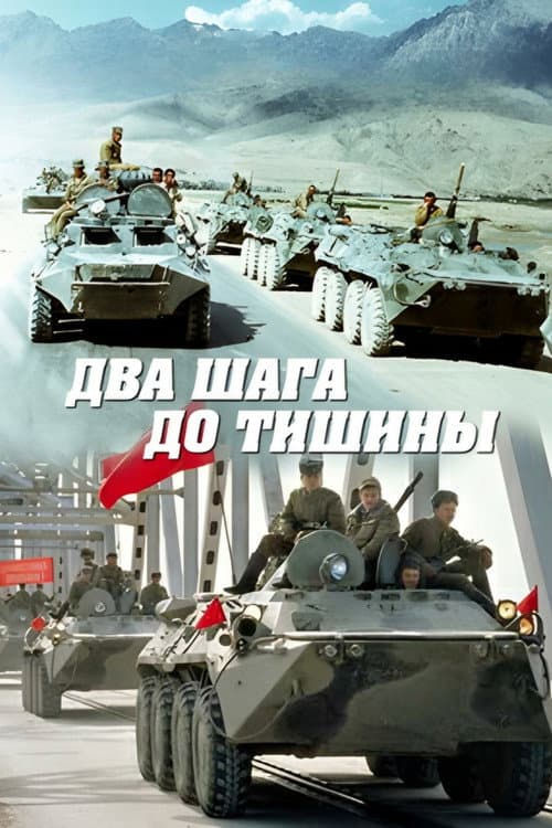 Постер: Два шага до тишины