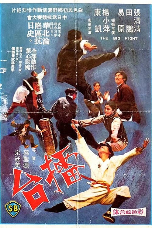 Постер: 擂台