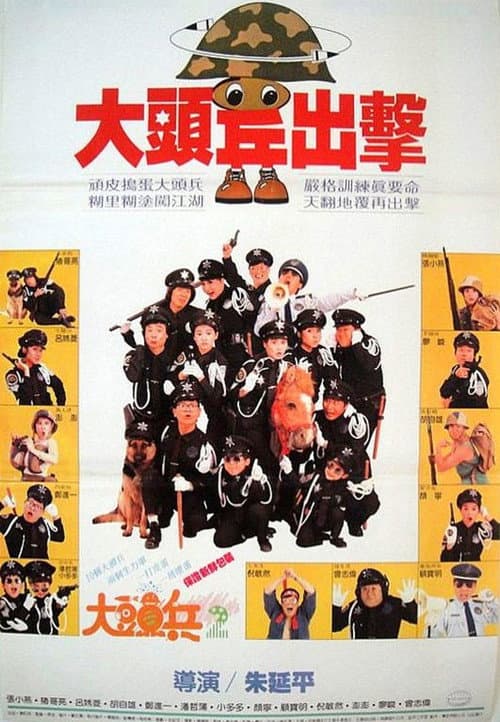 Постер: 大頭兵出擊