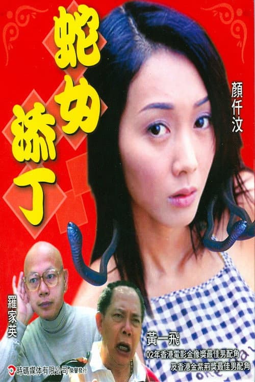Постер: 人蛇浴血戰之蛇女添丁