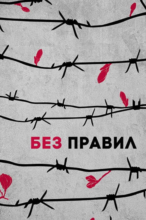 Постер: Без правил