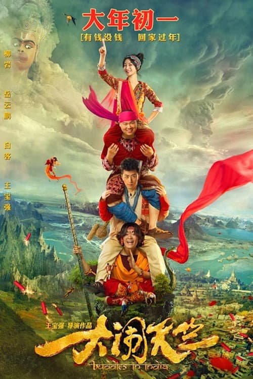 Постер: 大闹天竺