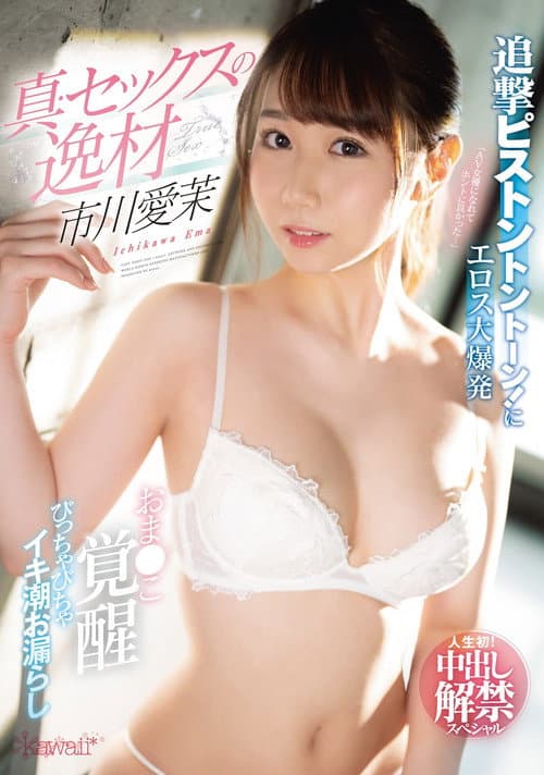 Постер: 真・セックスの逸材 市川愛茉 追撃ピストントントーン!にエロス大爆発 おま●こ覚醒びっちゃびちゃイキ潮お漏らし 人生初!中出し解禁スペシャル