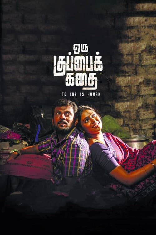 Постер: ஒரு குப்பைக் கதை