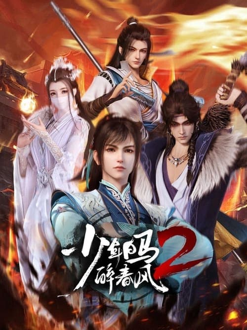 Постер: 少年白马醉春风