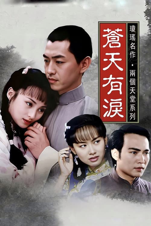 Постер: 苍天有泪