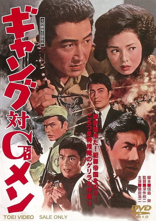 Постер: ギャング対Gメン
