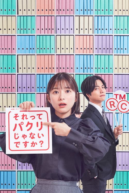 Постер: それってパクリじゃないですか?