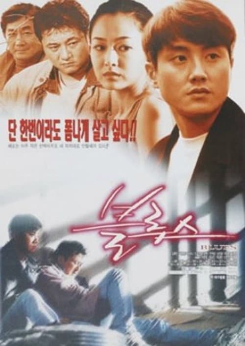 Постер: 블루스