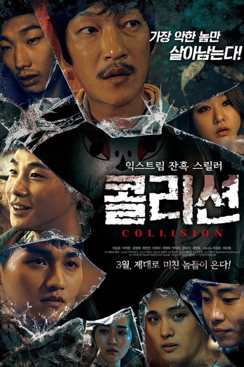 Постер: 콜리션