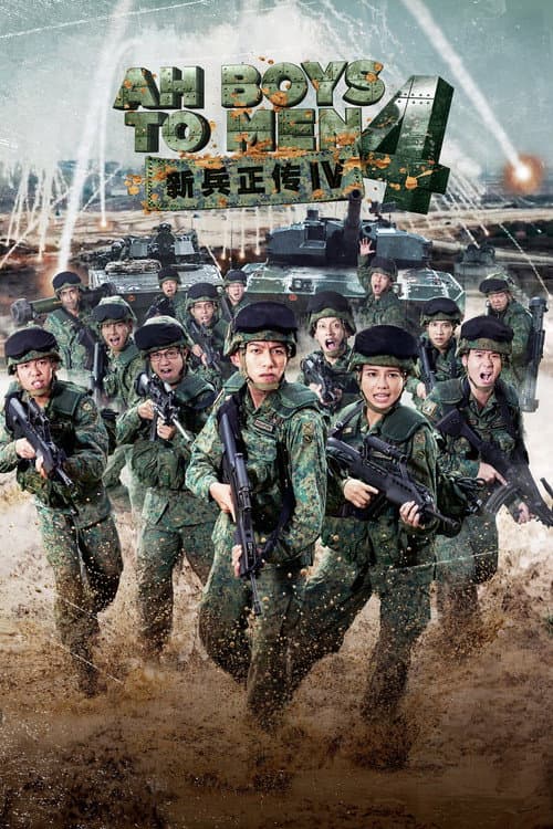 Постер: 新兵正传4