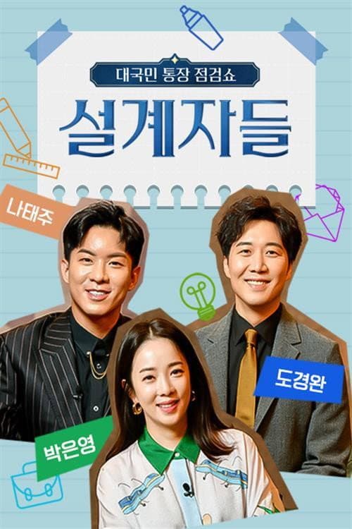Постер: 설계자들