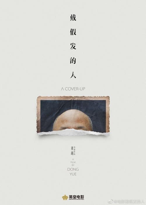 Постер: 戴假发的人