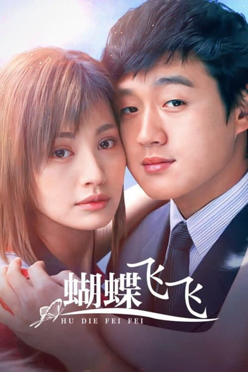 Постер: 蝴蝶飞飞