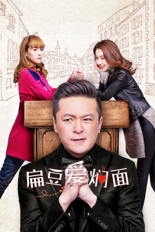 Постер: 扁豆爱焖面