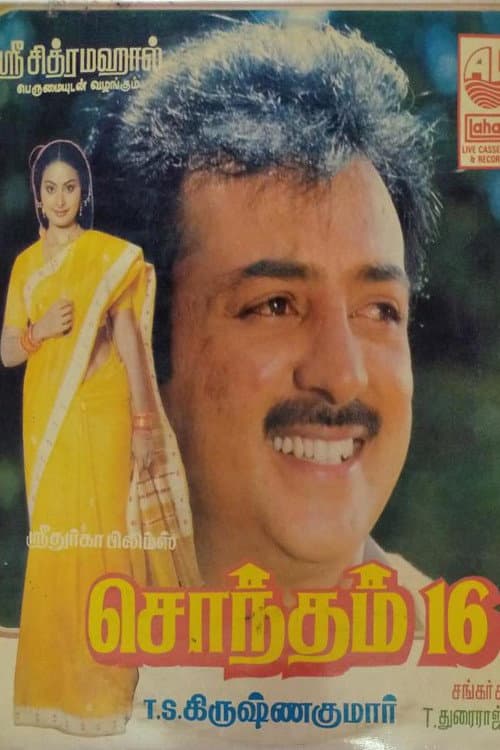 Постер: சொந்தம் பதினாறு