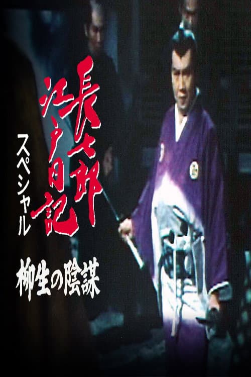 Постер: 長七郎江戸日記スペシャル 柳生の陰謀
