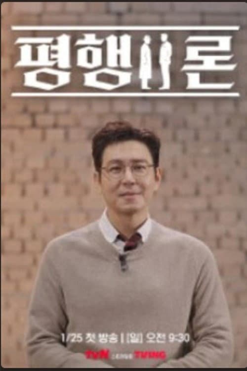 Постер: 평행이론