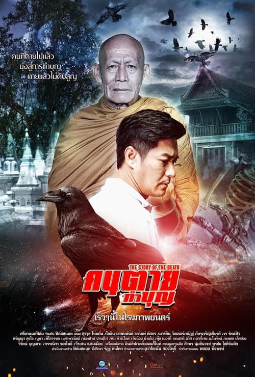 Постер: คนตายทำบุญ