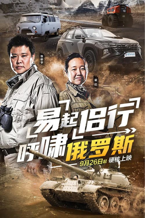 Постер: 易起侣行.呼啸俄罗斯