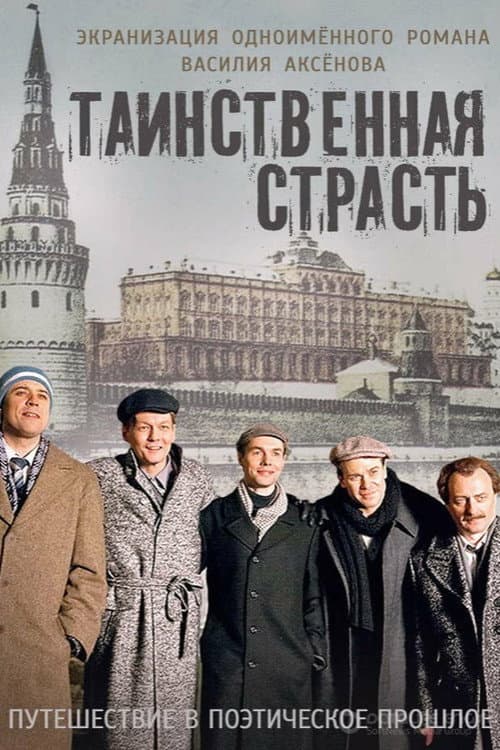 Постер: Таинственная страсть