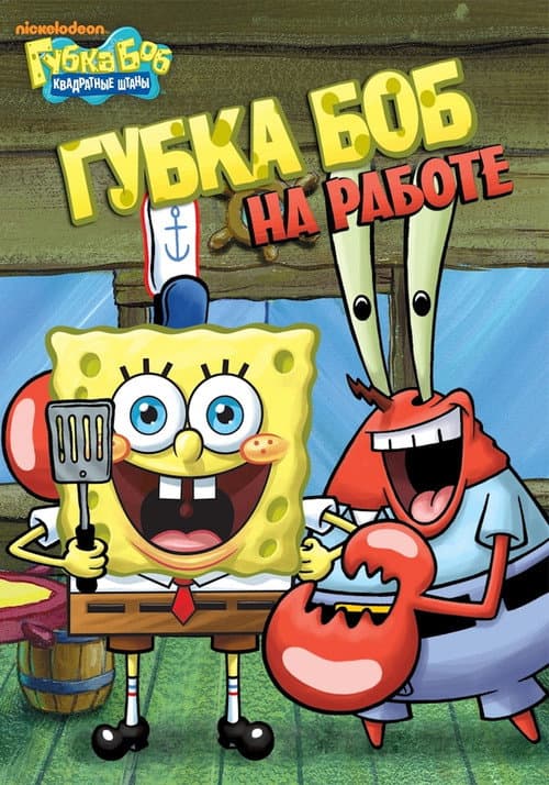 Постер: SpongeBob SquarePants: Sponge for Hire