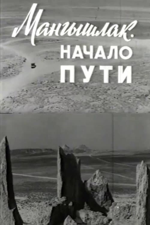 Постер: Мангышлак. Начало пути