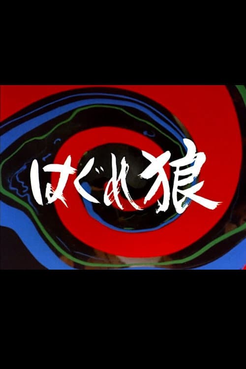 Постер: はぐれ狼