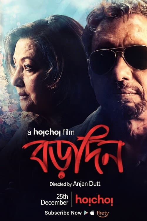 Постер: বড়দিন