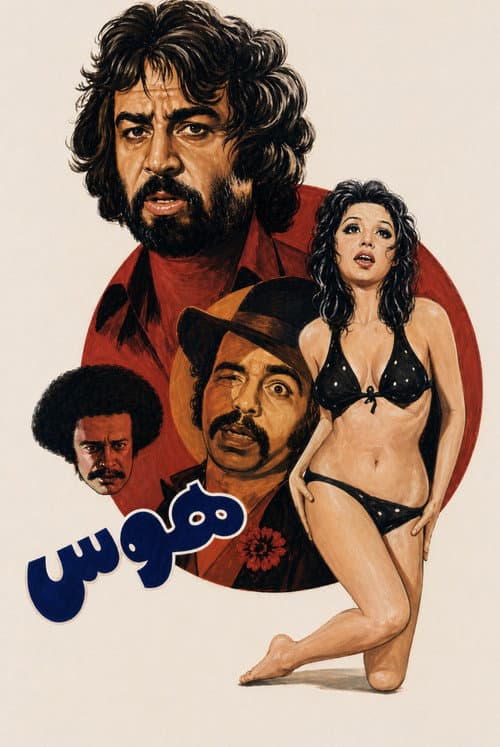 Постер: هوس