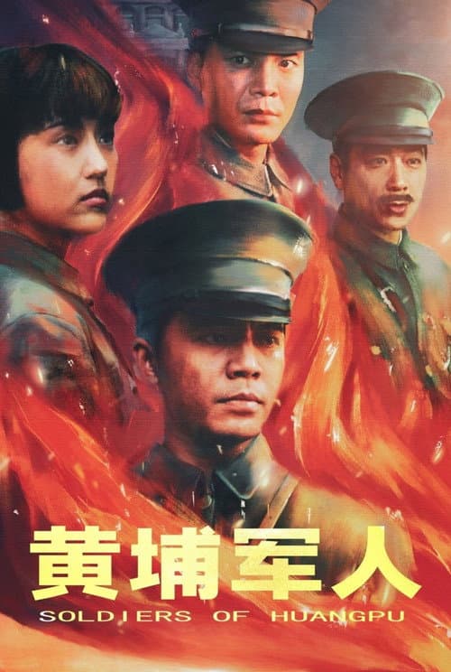 Постер: 黄埔军人
